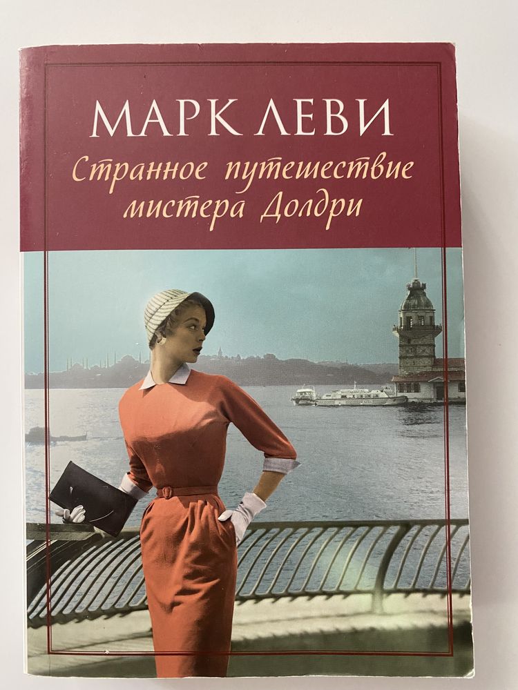 Мне тебя обещали, Странное путешествие Мистера Долдри