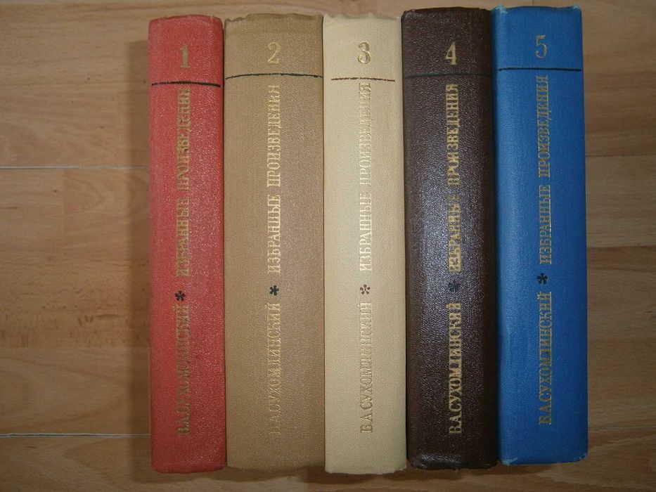 Василий Сухомлинский Собрание сочинений в 5 томах Комплект из 5 книг