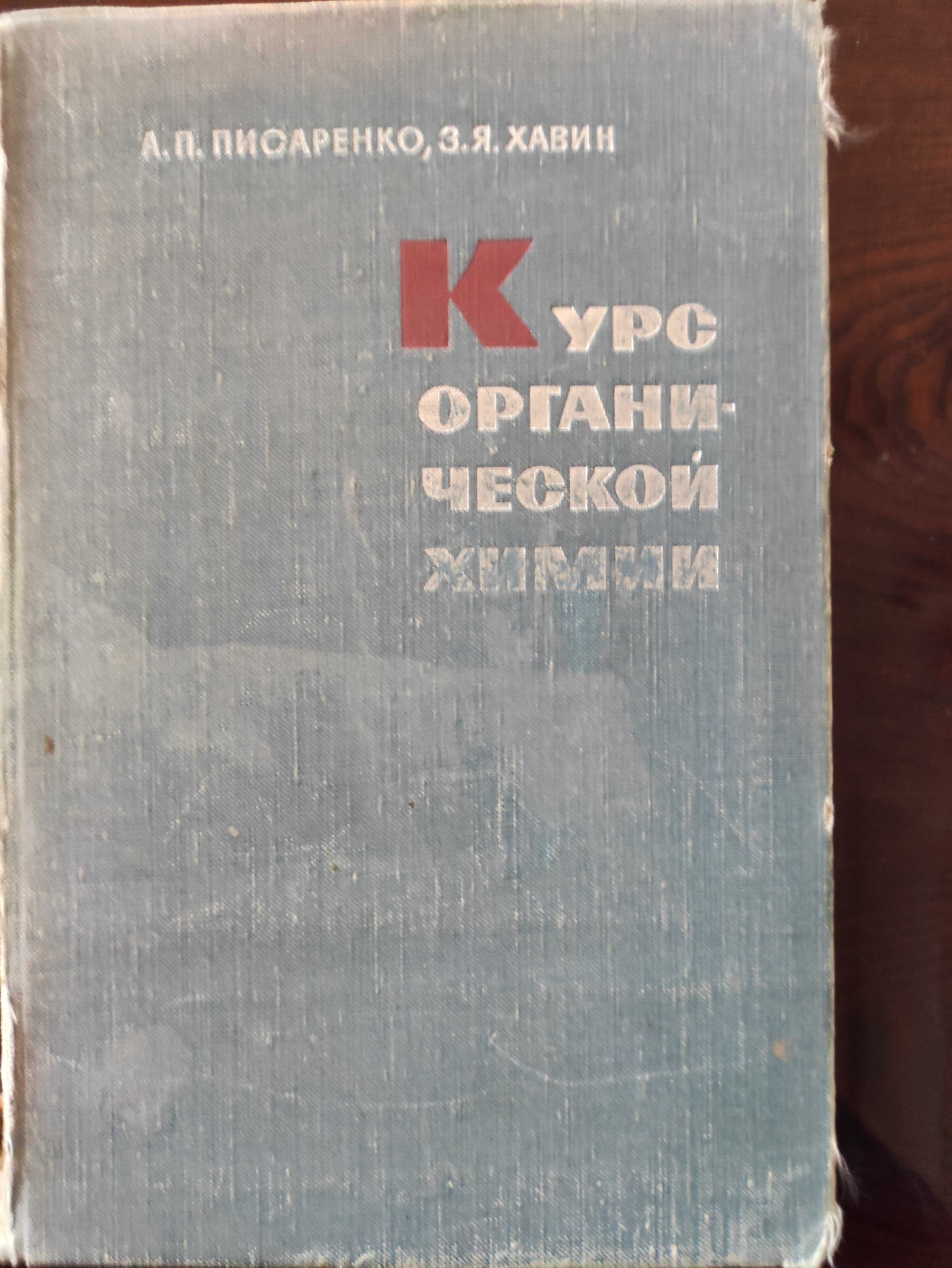 Курс органической химии. Писаренко  А.П. Хавин  З.Я. для ВУЗов