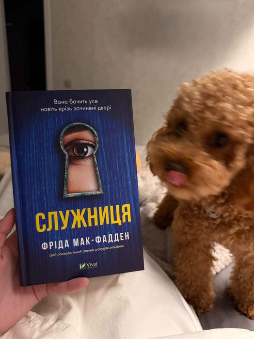 Служниця Фріда Мак-Фадден