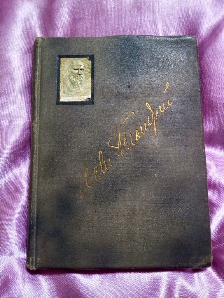 Продам том 18 (1913год) из собрания сочинений Л.Толстого