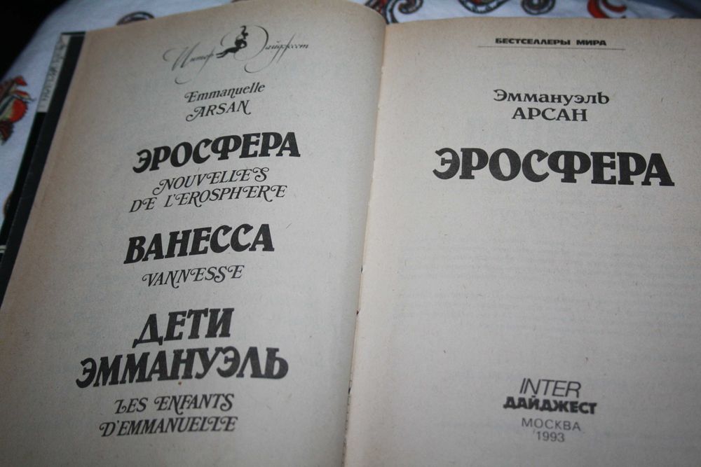Книга Эммануэль Арсан Эросфера Эротические романы