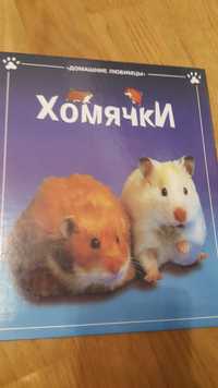 Книга Хомячки на русском языке