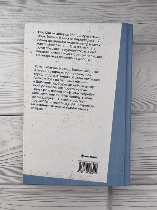 Еліс Фіні «Камінь, ножиці, папір»