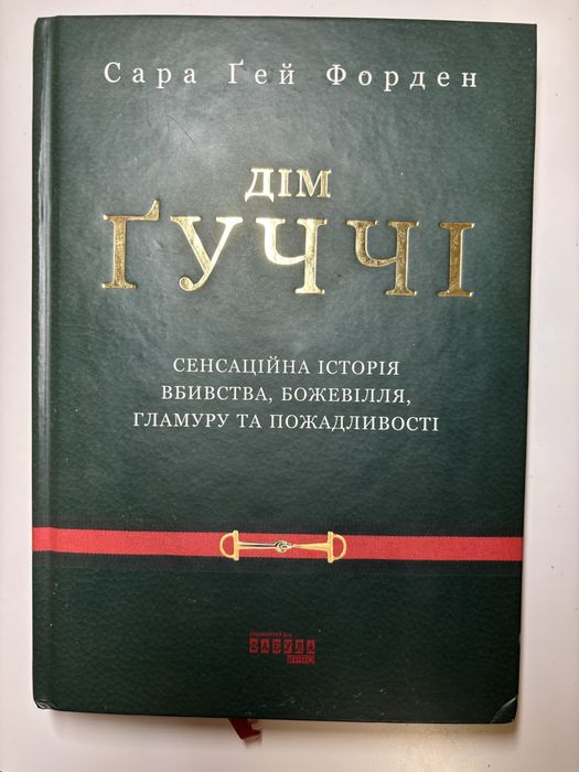 книга дім ґуччі
