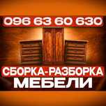 Сборка разборка мебели | Одесса | Переезд