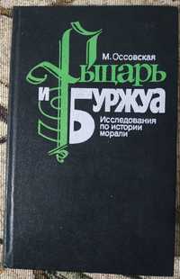 Оссовская Мария "Рыцарь и буржуа. Исследования по истории морали"