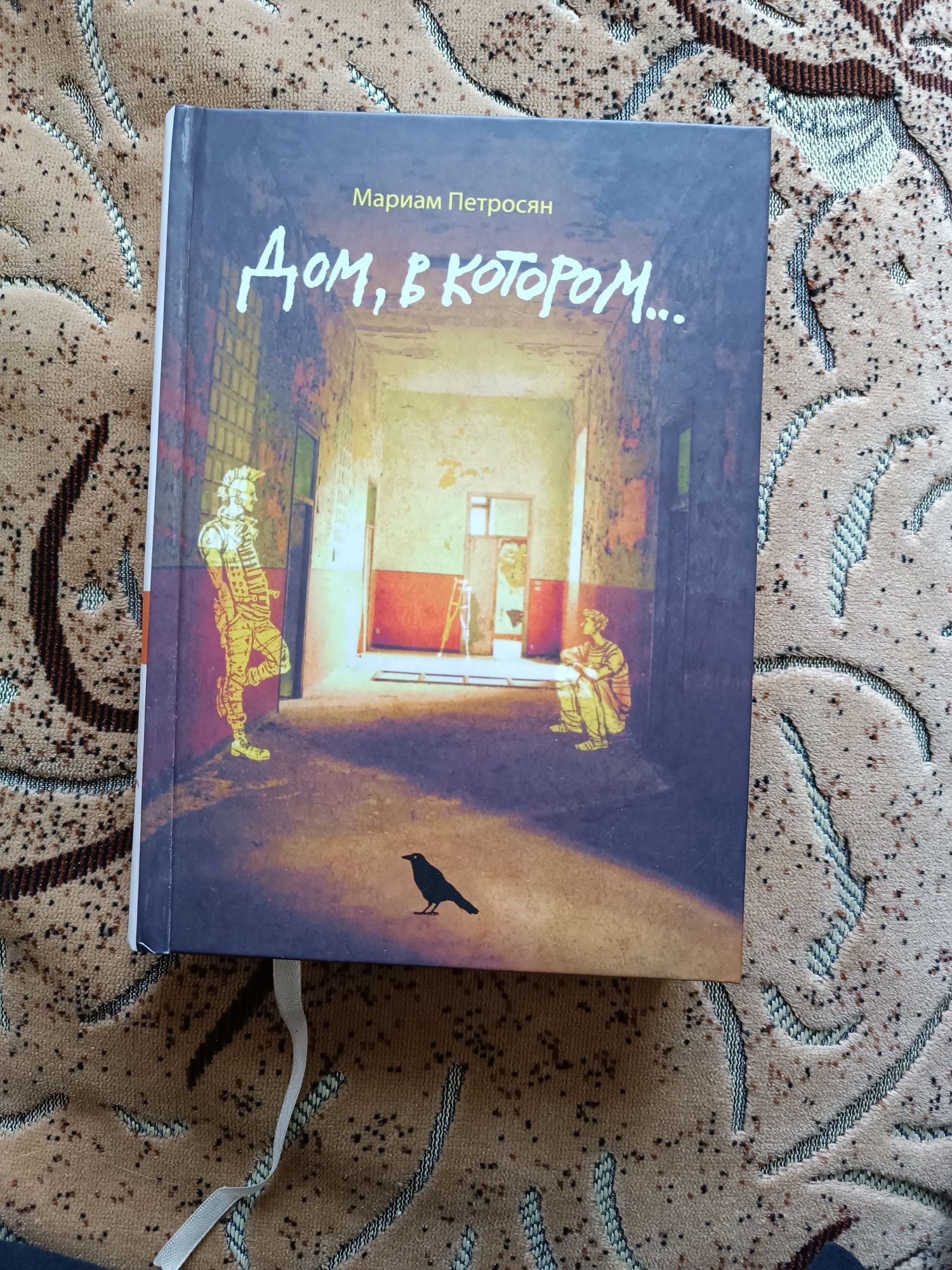 Книга " Дом, в котором..." Мариам Петросян