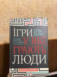 Книга Еріка Берна "Ігри, у які грають люди"