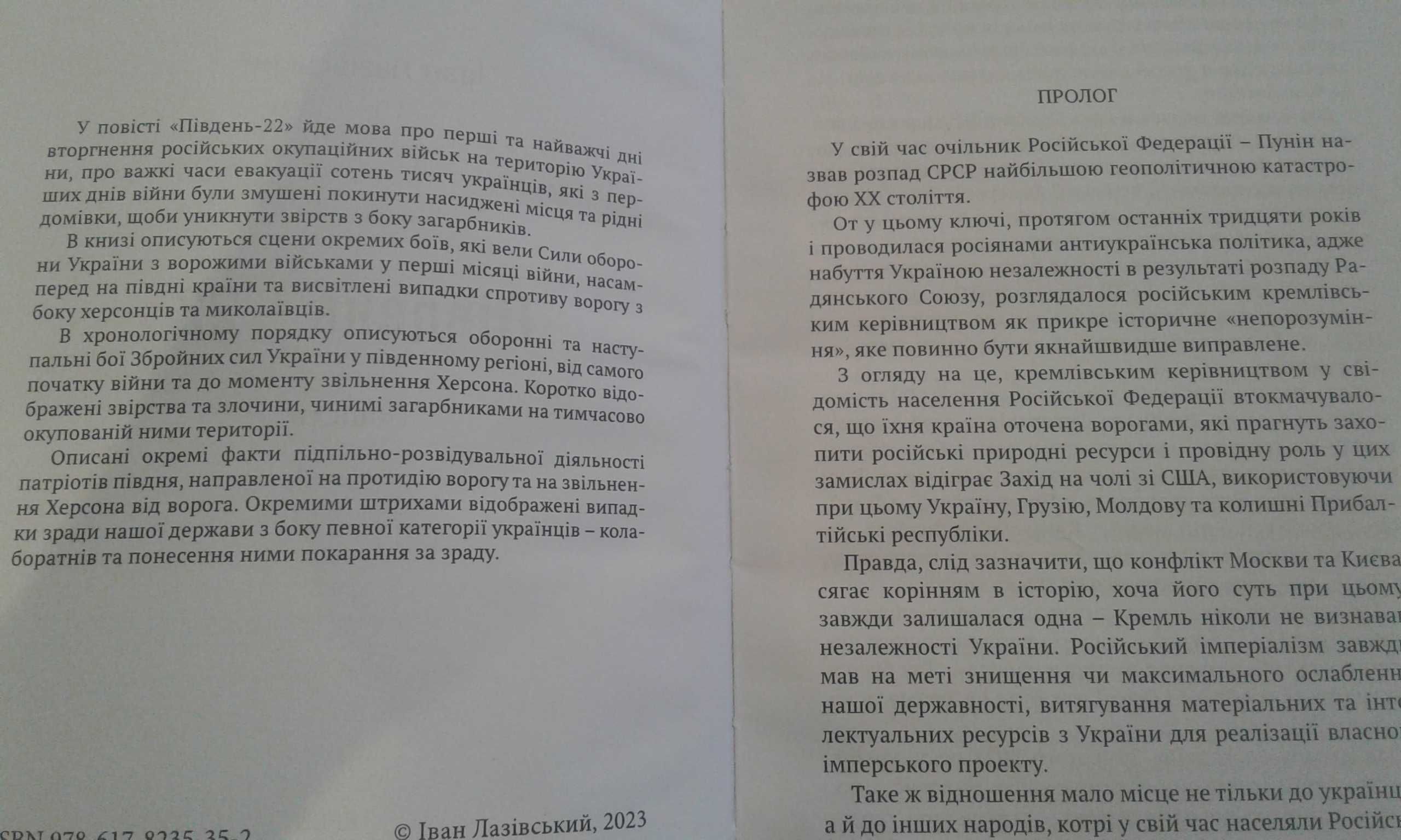 Книга новинка про сучасну війну "ПІВДЕНЬ 2022" ,