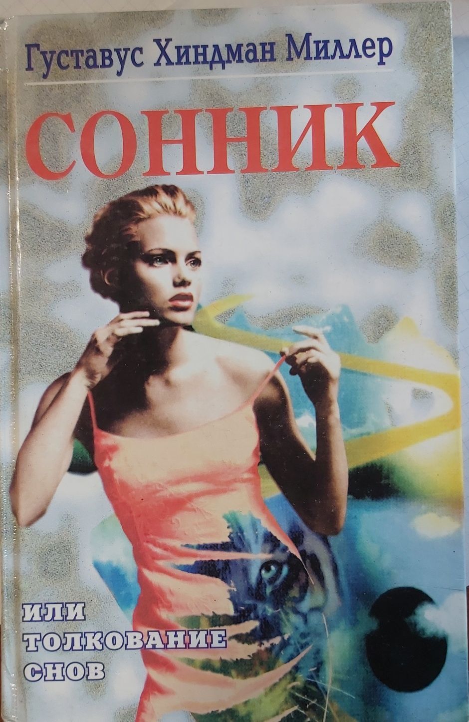 Густав Хиндман Миллер  Сонник или толкование снов  2000 г. изд.