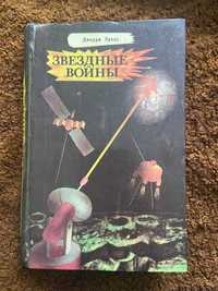 Дж. Лукас "Звёздные войны", "Новеллы" Ирвинга и хорроры разных авторов