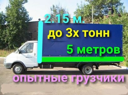 Грузоперевозки,домашние переезды,обьемный кузов 5 метров,есть грузчики