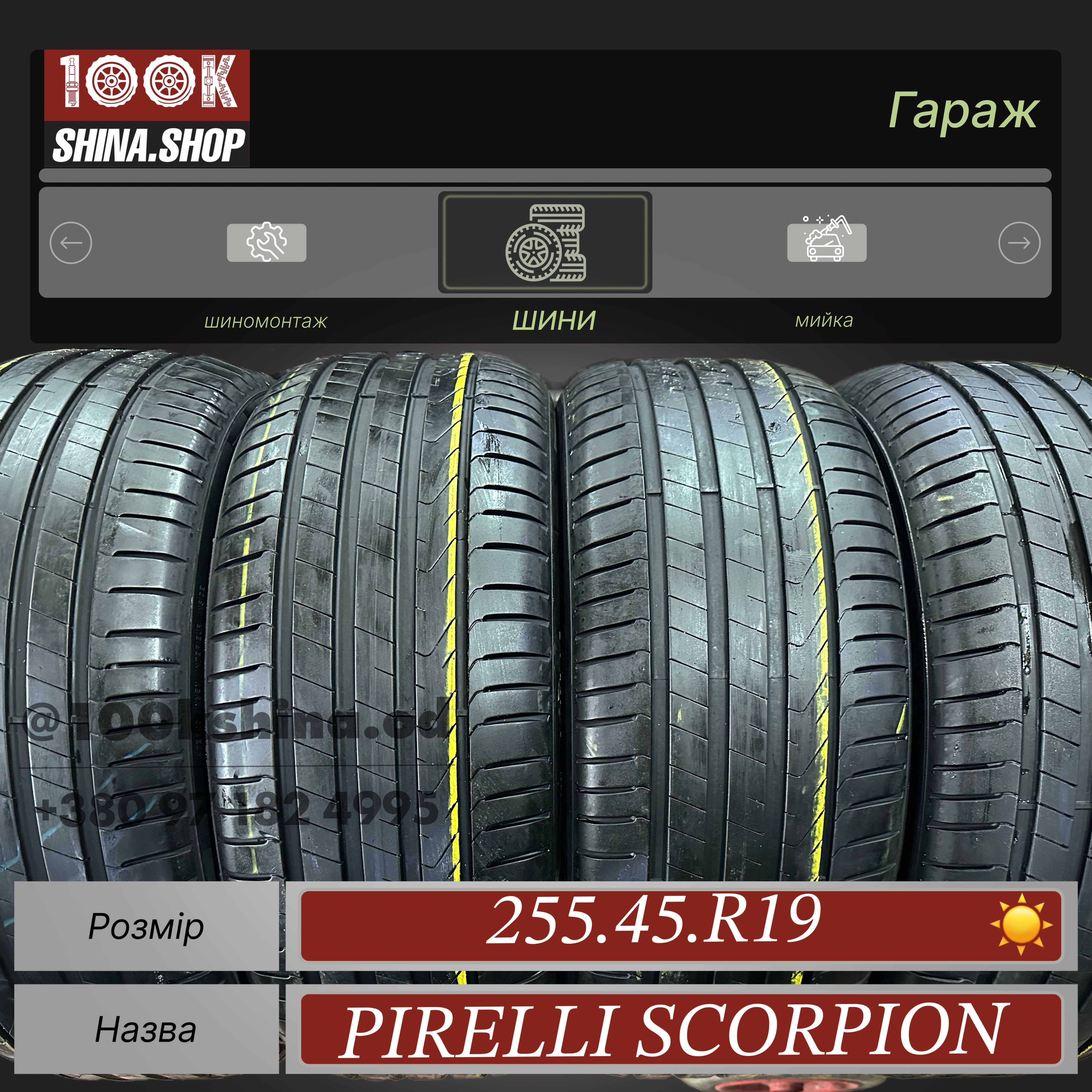 Шины БУ 255 45 R 19 Pirelli Scorpion Seal Комплект лето