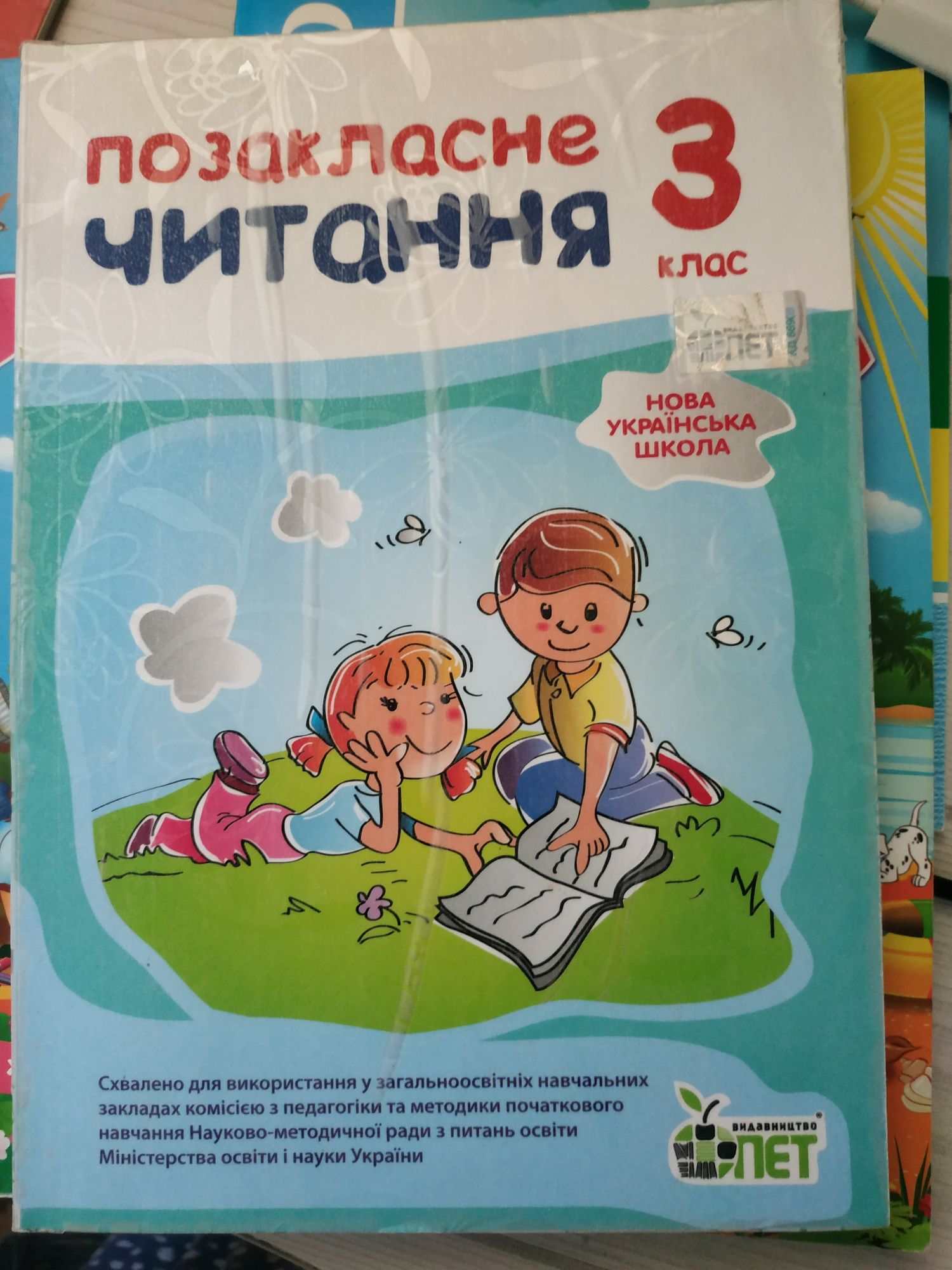 ЛІТНЯ ЧИТАНКА ДЛЯ 2 та 3 класу ПОЗАКЛАСНЕ читання для 3 класу та інші