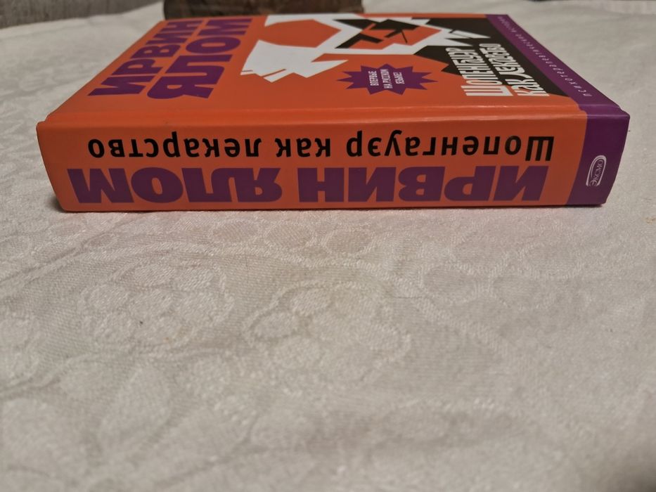 Ирвин Ялом • Шопенгауэр как лекарство •