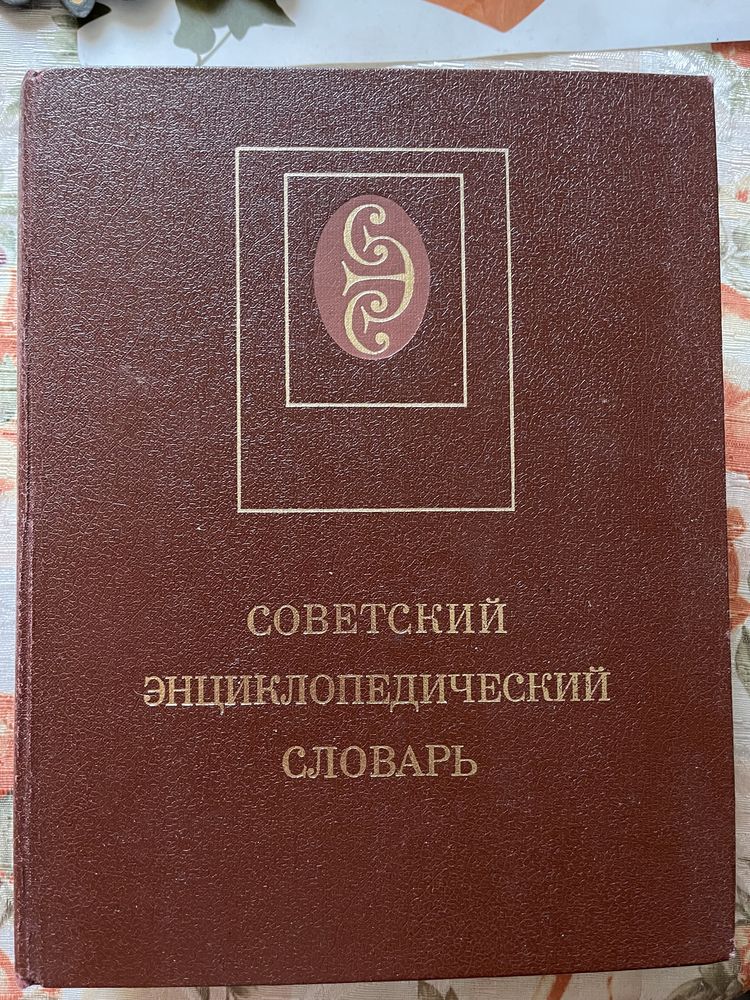 Советский и физический энциклопедический словарь, Киев энц-й справ-к