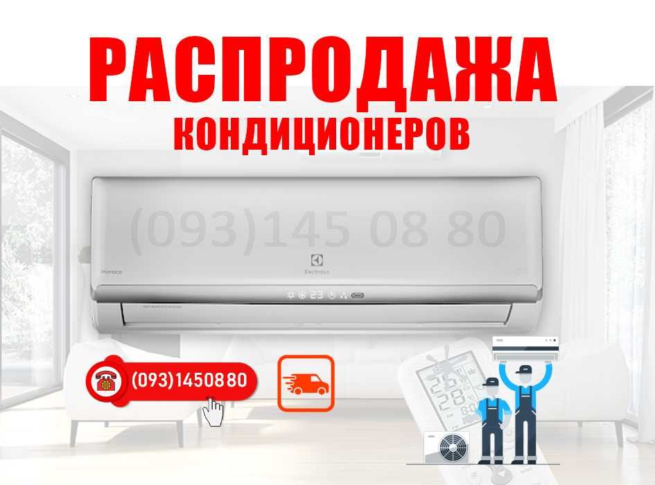 КОНДИЦИОНЕРЫ + скидки! Цена - самая интересная!