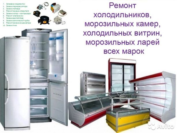 Ремонт холодильников, холодильных витрин, шкафов, ларей