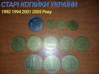 Колекція "Старі копійки УКРАЇНИ" 1992 1994 2001 2003 2005 років