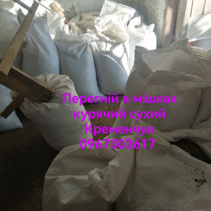 Перегній в мішках курячий