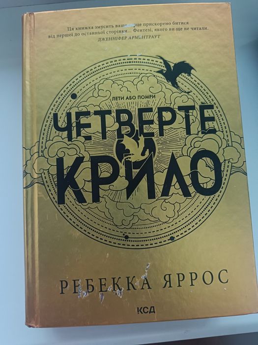 Четверте крило - Ребека Ярос