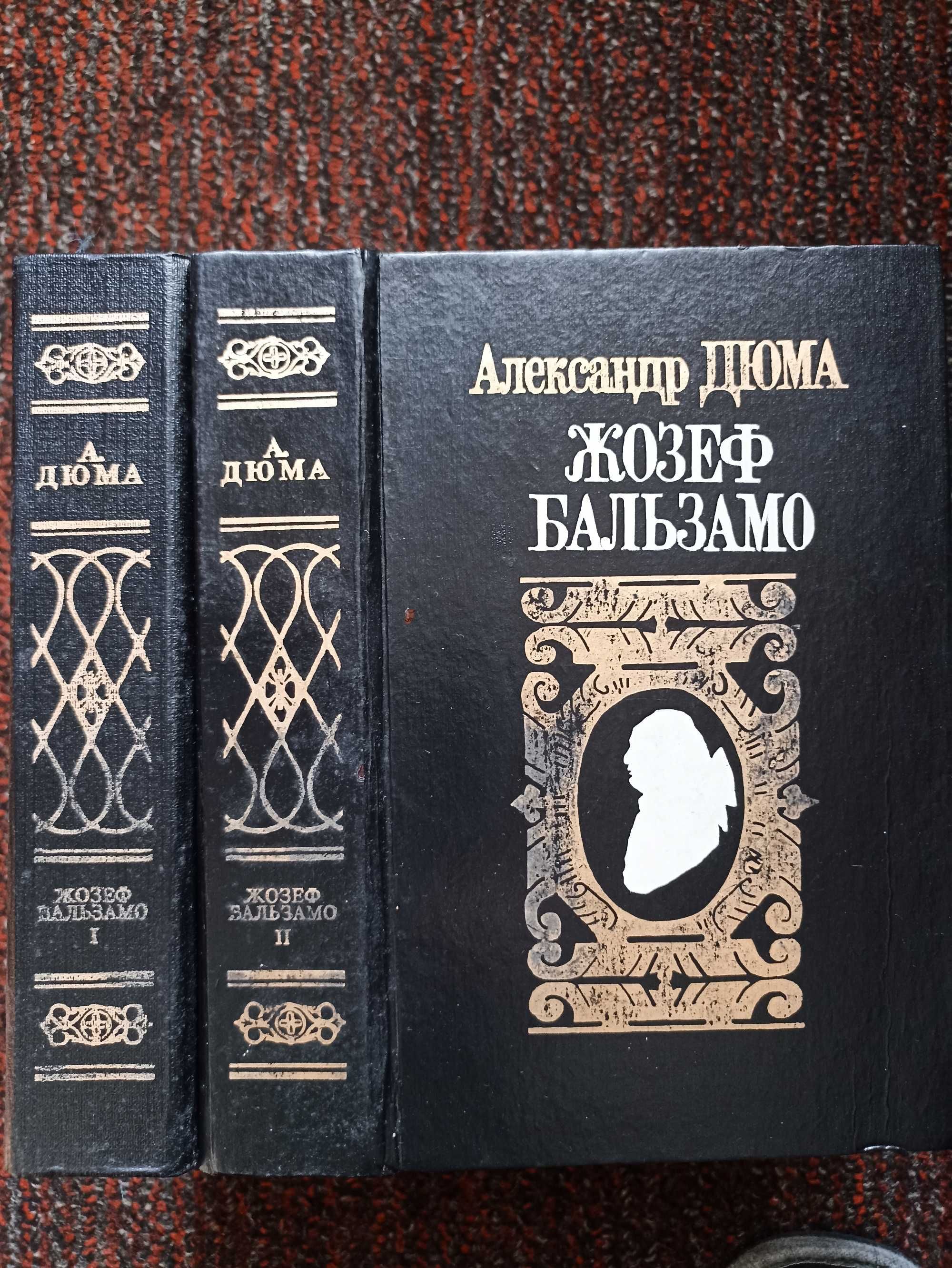 Дюма А. Три мушкетеры, Жозеф Бальзамо в 2 томах.