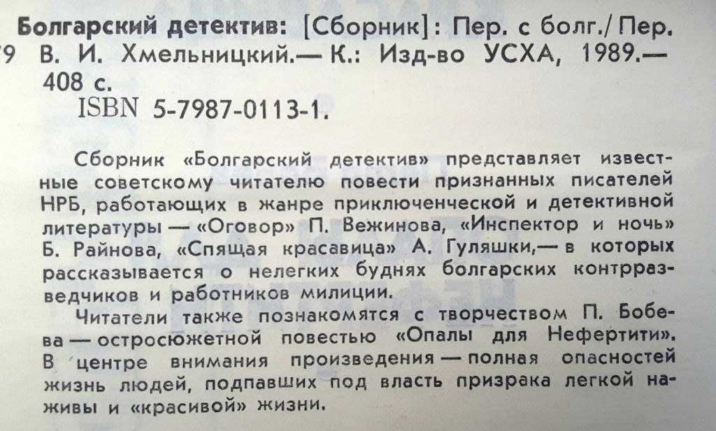 Сборник «Болгарский детектив» П.Вежинов, Б.Райнов, А.Гуляшки, П.Бобев