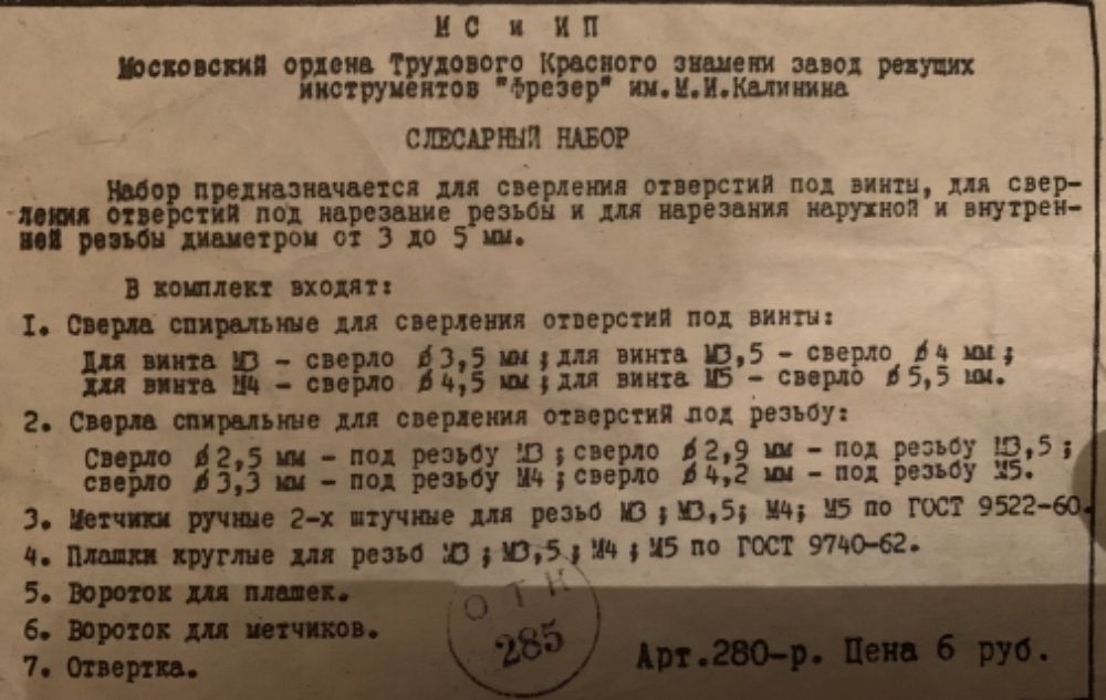 Набор воротков, метчиков, плашек, сверел по металлу (70-ые года)