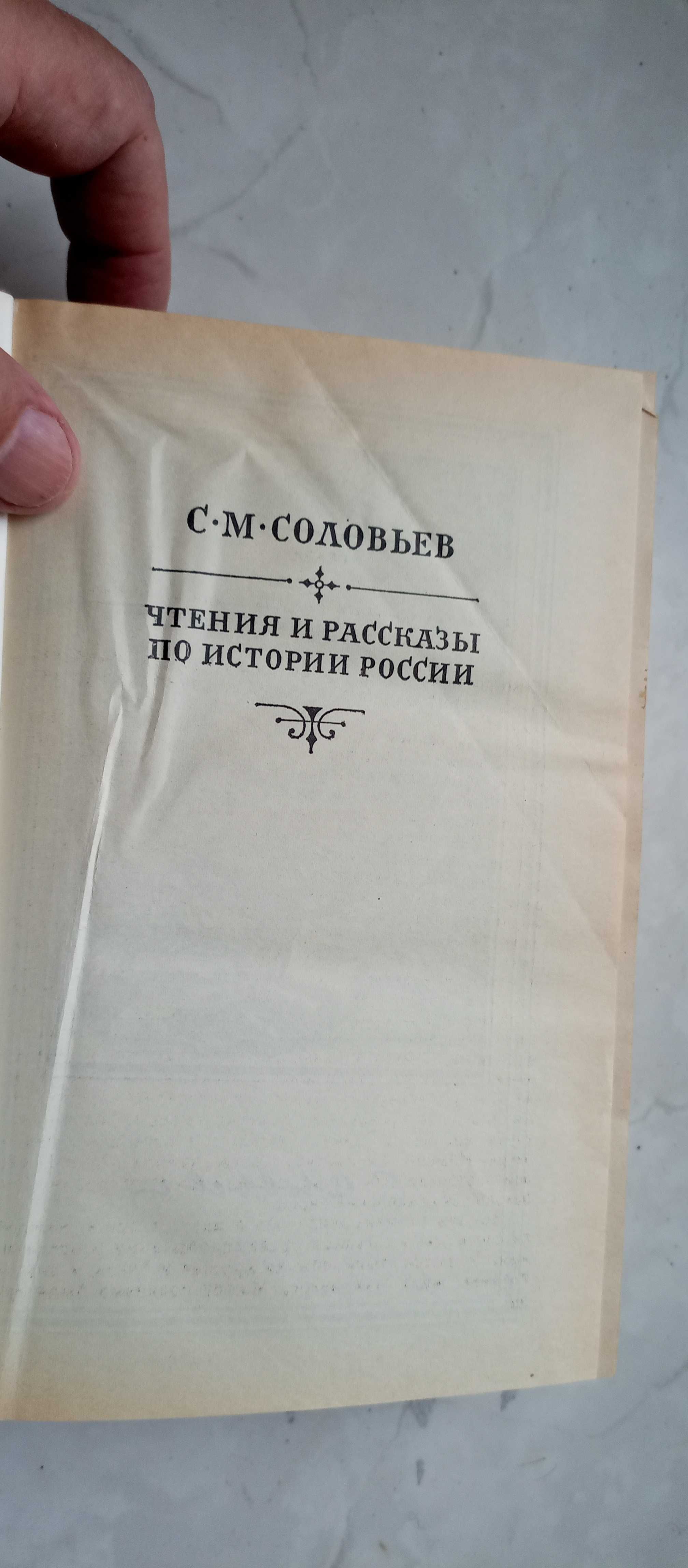 Соловьев. Чтения и рассказы по истории России