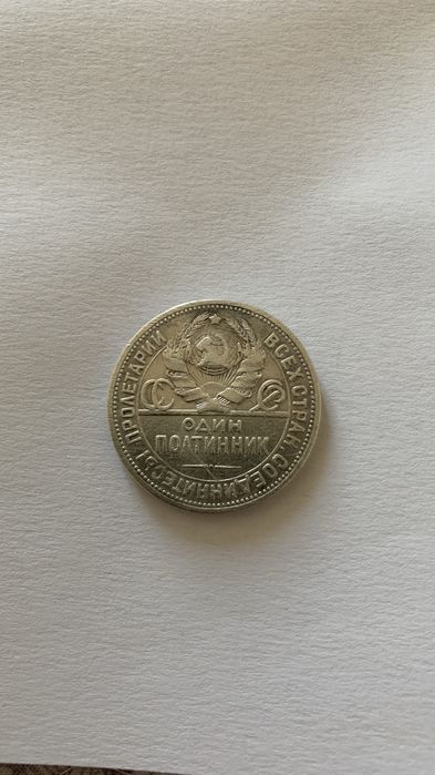 Один полтинник / полтінник, 50 копійок, 1924 рік, срібло