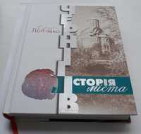 Чернігів Історія міста. Сергій Леп'явко. 2020 р видання друге Чернигов