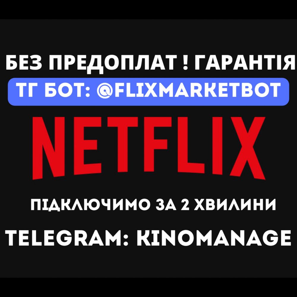 БЕЗ ПРЕДОПЛАТ NETFLIX 4K Premium максимальна нетфлікс підписка
