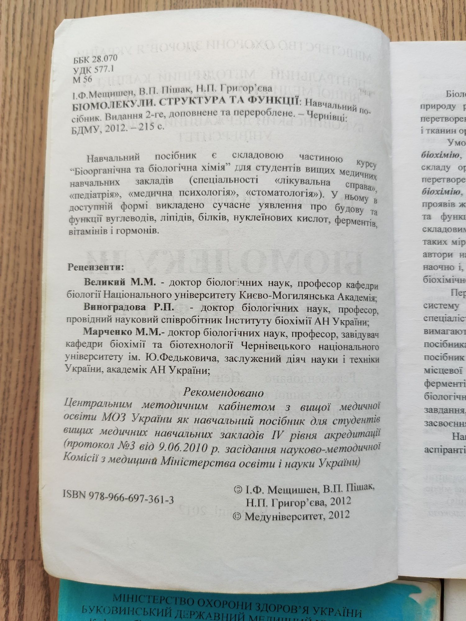 Біомолекули: структура та функції + методички