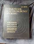 Раритет Справочник по стрелковому оружию А.Б.Жук 1993 год, 735 стр.