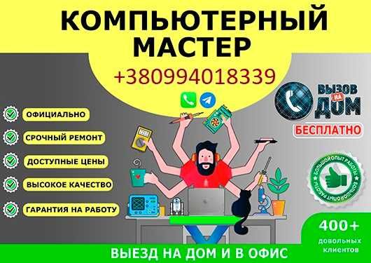 Ремонт комп'ютерів та ноутбуків.Виїзд   безкоштовно.