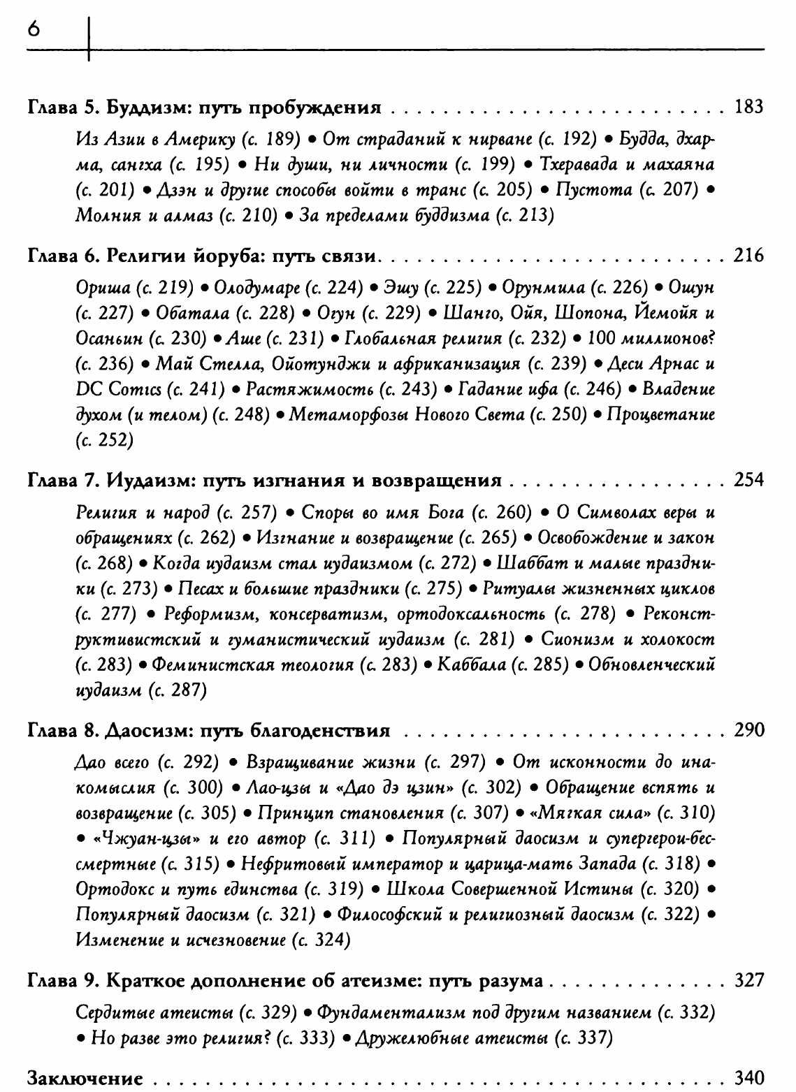 "Восемь религий, которые правят миром" Стивен Протеро