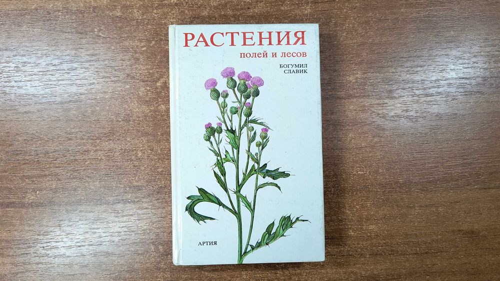 Растения полей и лесов (Артия, Богумил Славик)