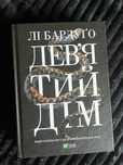 Книга девʼятий дім в хорошому стані