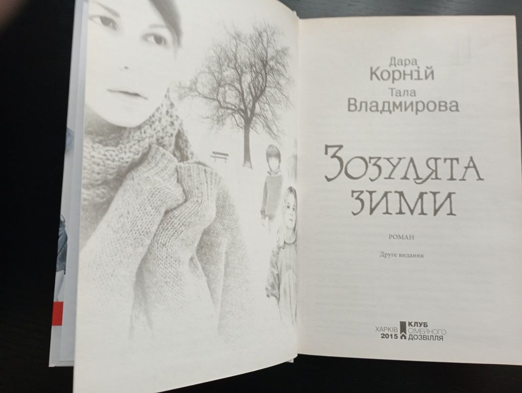 Продається книга Д.Корній і Т.Владмирова "Зозулята зими"