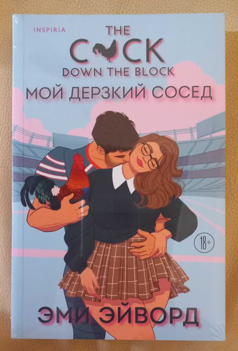 Мой дерзкий сосед Эми Эйворд