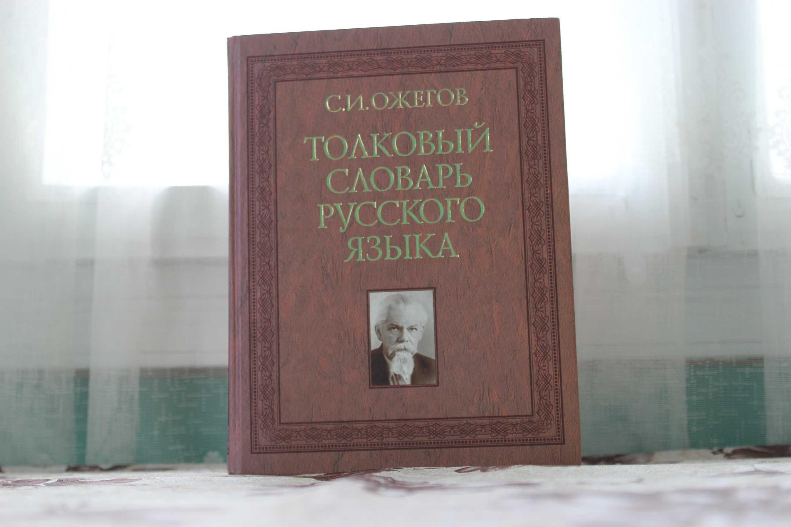 Ожегов. Тлумачний словник російської мови.