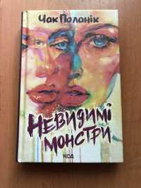 Чак Поланік «Невидимі монстри»