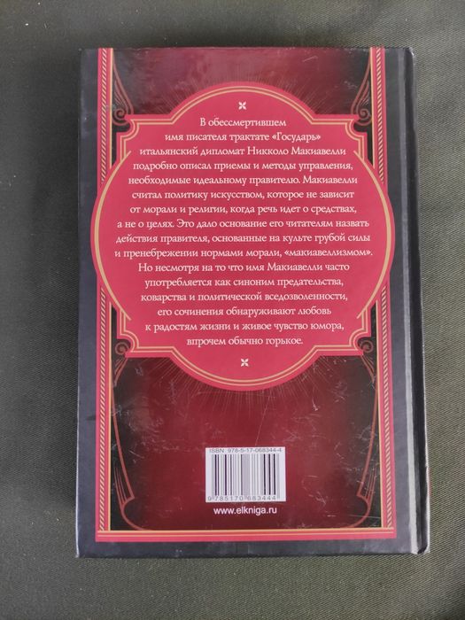 Никколо Макиавелли Государь , Искусство войны
