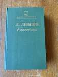 Русский лес - Л. Леонов