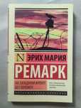 Эрих Мария Ремарк. На западном фронте без перемен