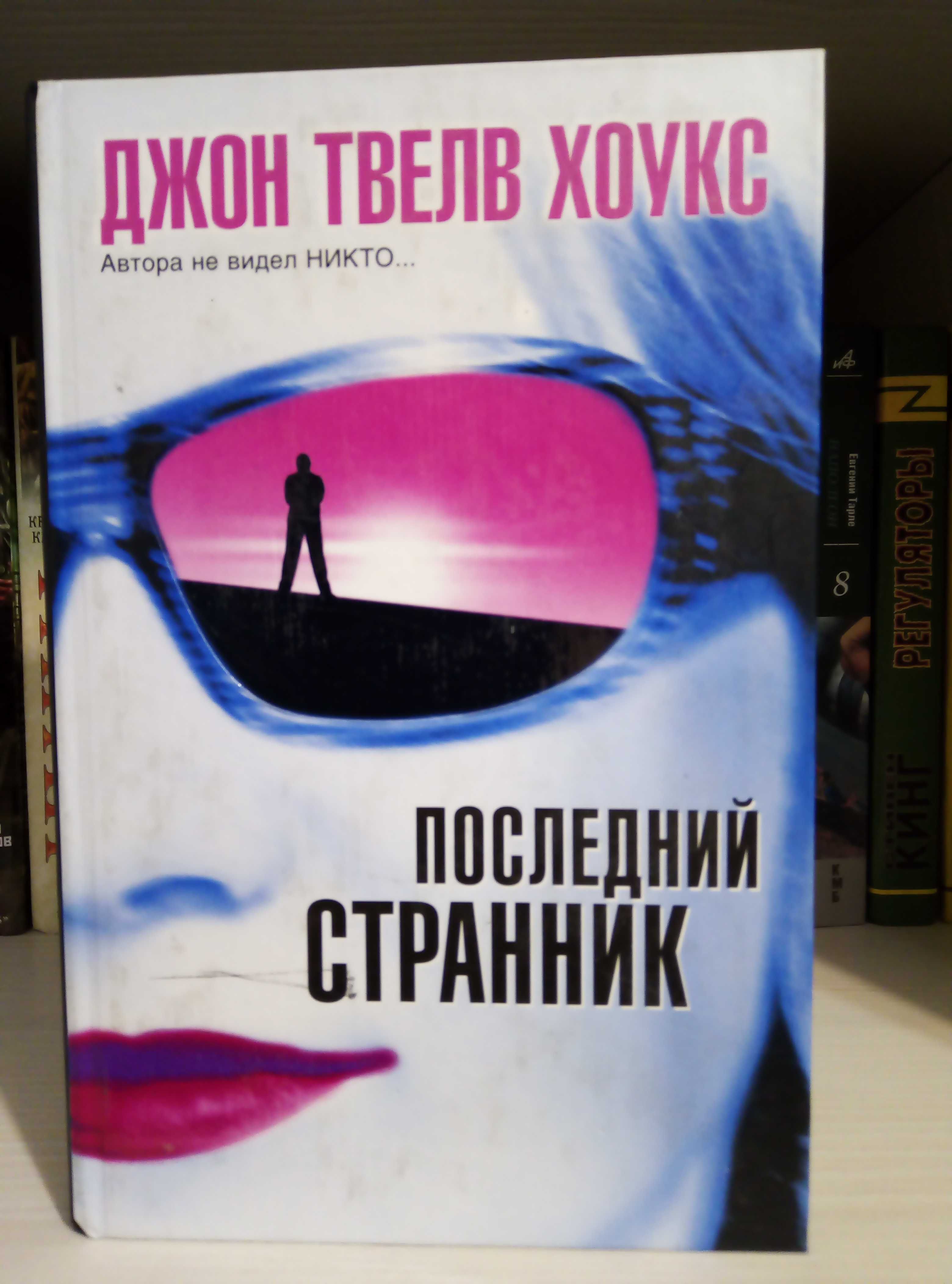 Стиг Ларссон, Андрей Круз, Золотько, Мазин, Хоукс - триллер фантастика