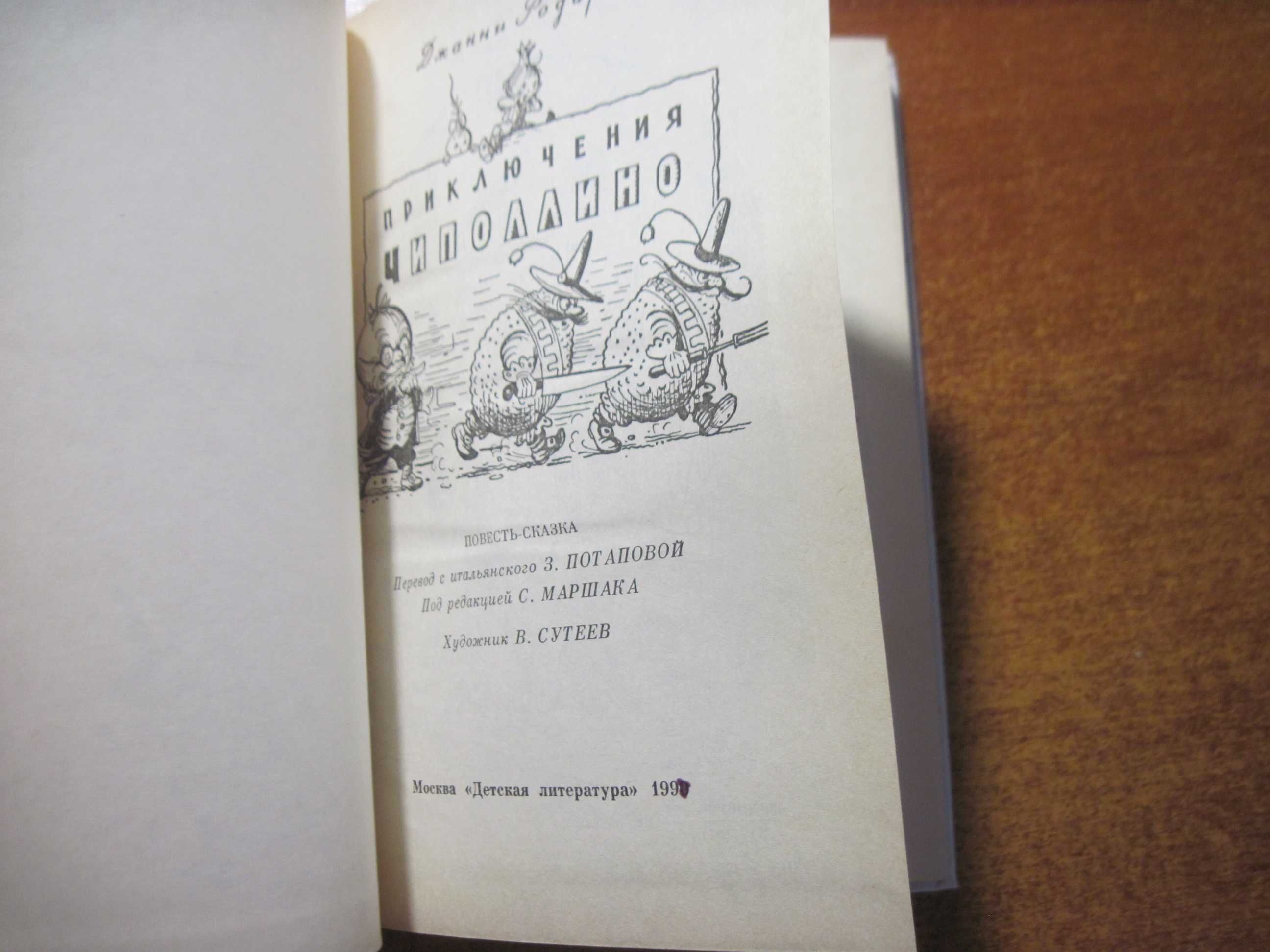 Джанни Родари. Приключения Чиполлино. Владимир Сутеев. детлит 1990