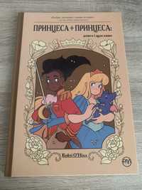 Дитячий комікс Прицесса + Принцесса: Довго і щасливо