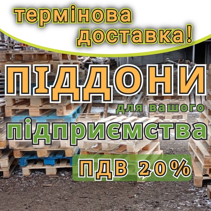 Піддони дерев'яні  б/в з доставкою Лубни